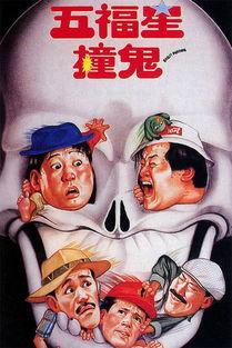 五福星撞鬼在线观看,笑料横生，惊悚奇幻的奇幻之旅